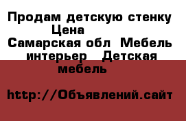 Продам детскую стенку › Цена ­ 15 000 - Самарская обл. Мебель, интерьер » Детская мебель   